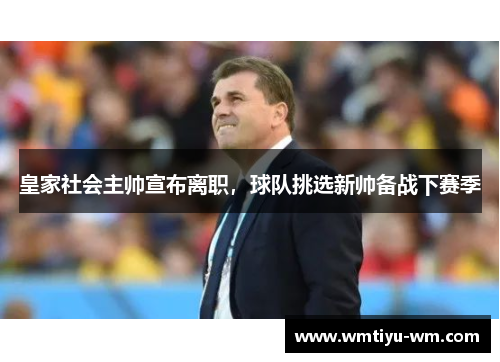 皇家社会主帅宣布离职，球队挑选新帅备战下赛季