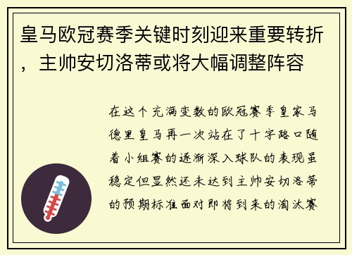 皇马欧冠赛季关键时刻迎来重要转折，主帅安切洛蒂或将大幅调整阵容