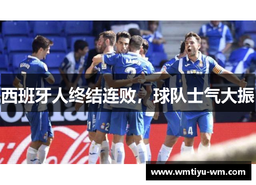 西班牙人终结连败，球队士气大振