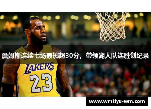 詹姆斯连续七场轰掷超30分，带领湖人队连胜创纪录