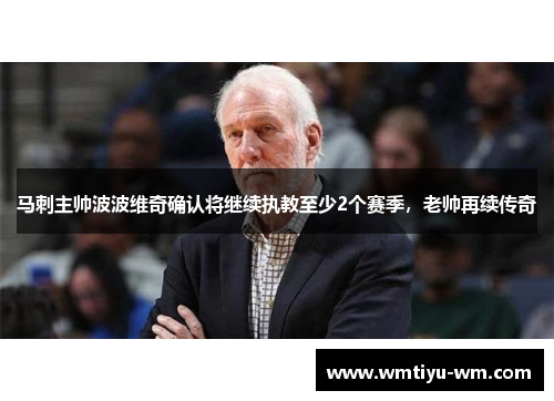 马刺主帅波波维奇确认将继续执教至少2个赛季，老帅再续传奇