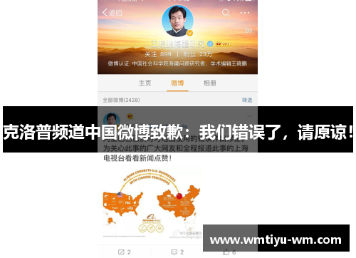 克洛普频道中国微博致歉：我们错误了，请原谅！