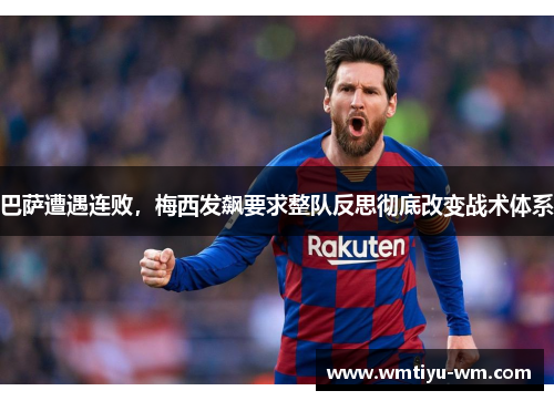 巴萨遭遇连败，梅西发飙要求整队反思彻底改变战术体系