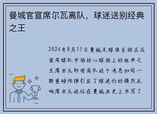 曼城官宣席尔瓦离队，球迷送别经典之王