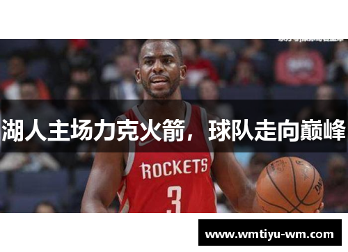 湖人主场力克火箭，球队走向巅峰