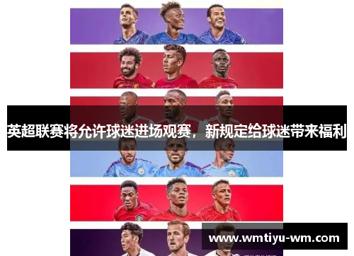 英超联赛将允许球迷进场观赛，新规定给球迷带来福利