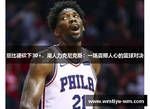 恩比德砍下30+，湖人力克尼克斯：一场震撼人心的篮球对决