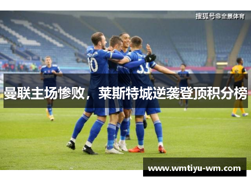 曼联主场惨败，莱斯特城逆袭登顶积分榜