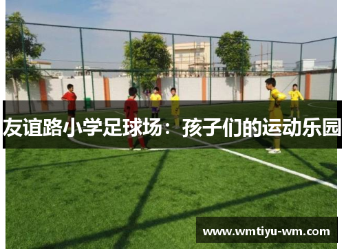 友谊路小学足球场：孩子们的运动乐园