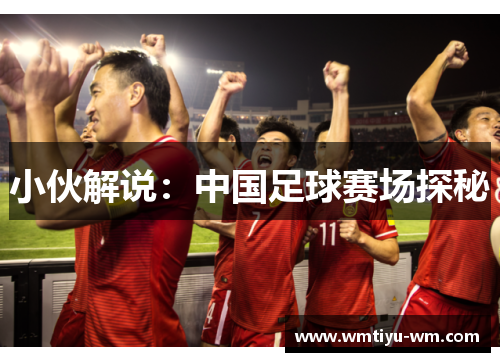 小伙解说：中国足球赛场探秘