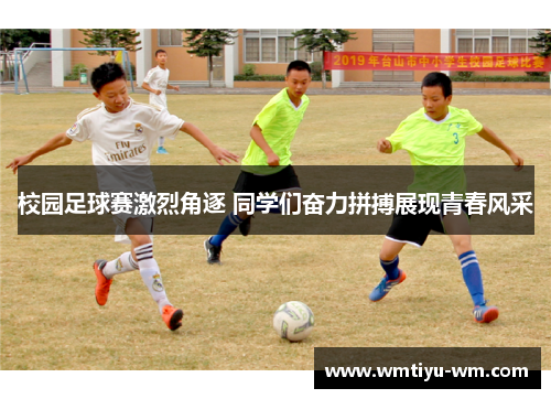 校园足球赛激烈角逐 同学们奋力拼搏展现青春风采