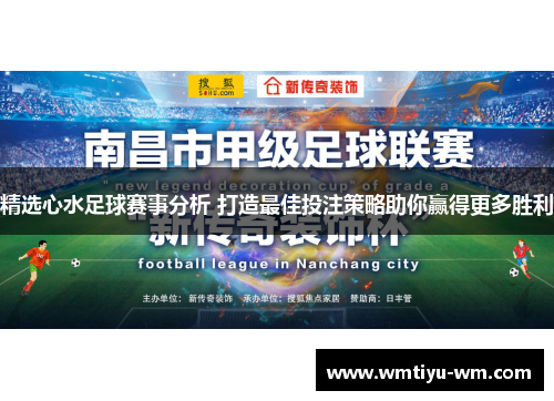 精选心水足球赛事分析 打造最佳投注策略助你赢得更多胜利