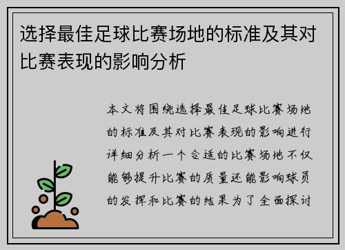 选择最佳足球比赛场地的标准及其对比赛表现的影响分析