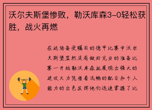 沃尔夫斯堡惨败，勒沃库森3-0轻松获胜，战火再燃