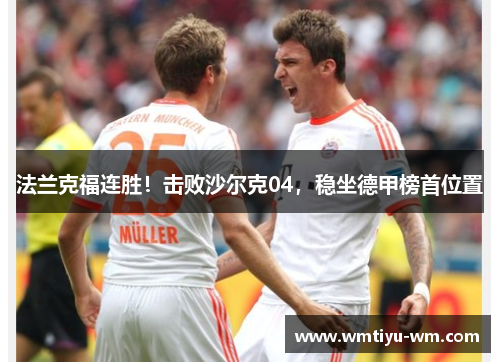 法兰克福连胜！击败沙尔克04，稳坐德甲榜首位置