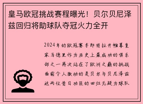 皇马欧冠挑战赛程曝光！贝尔贝尼泽兹回归将助球队夺冠火力全开