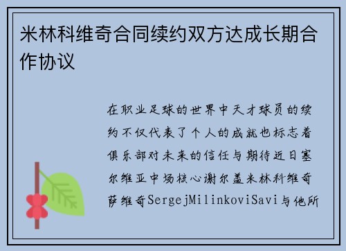 米林科维奇合同续约双方达成长期合作协议