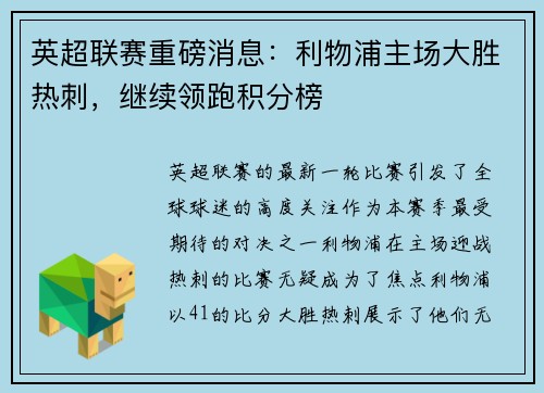 英超联赛重磅消息：利物浦主场大胜热刺，继续领跑积分榜