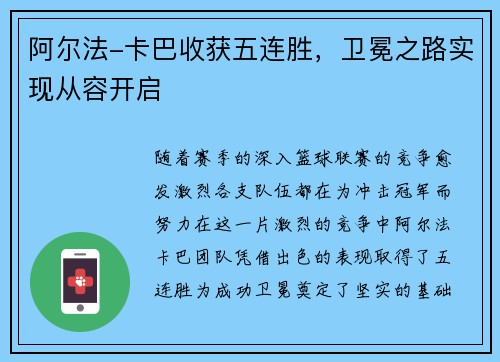 阿尔法-卡巴收获五连胜，卫冕之路实现从容开启