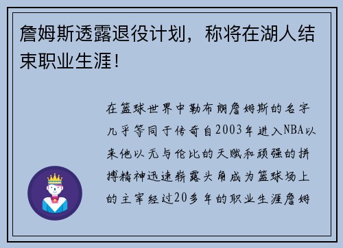詹姆斯透露退役计划，称将在湖人结束职业生涯！