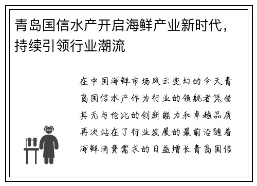 青岛国信水产开启海鲜产业新时代，持续引领行业潮流