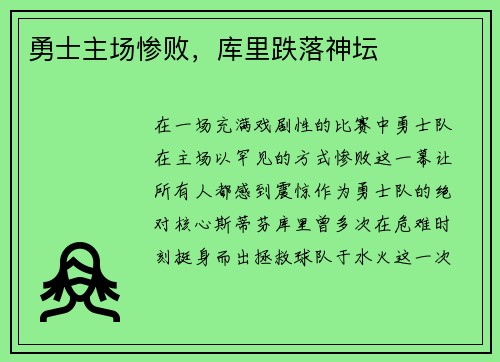 勇士主场惨败，库里跌落神坛