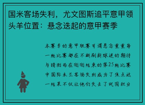 国米客场失利，尤文图斯追平意甲领头羊位置：悬念迭起的意甲赛季