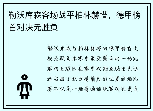 勒沃库森客场战平柏林赫塔，德甲榜首对决无胜负