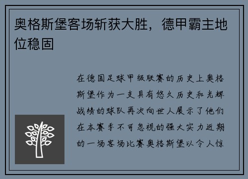 奥格斯堡客场斩获大胜，德甲霸主地位稳固