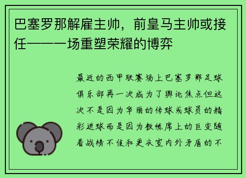 巴塞罗那解雇主帅，前皇马主帅或接任——一场重塑荣耀的博弈