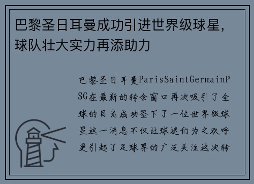 巴黎圣日耳曼成功引进世界级球星，球队壮大实力再添助力