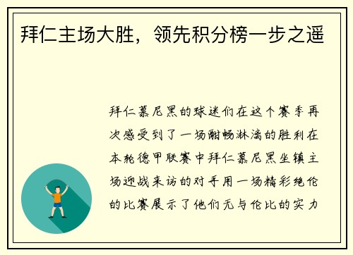 拜仁主场大胜，领先积分榜一步之遥