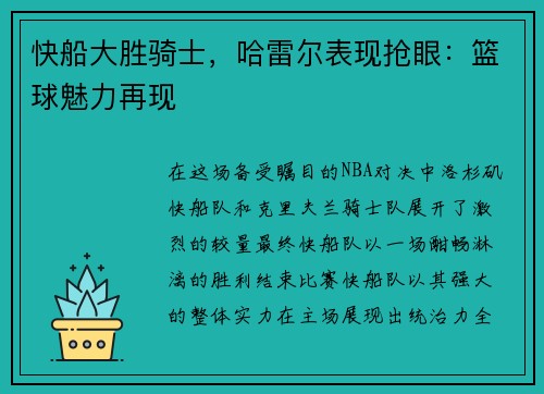 快船大胜骑士，哈雷尔表现抢眼：篮球魅力再现