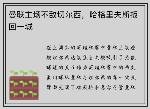 曼联主场不敌切尔西，哈格里夫斯扳回一城