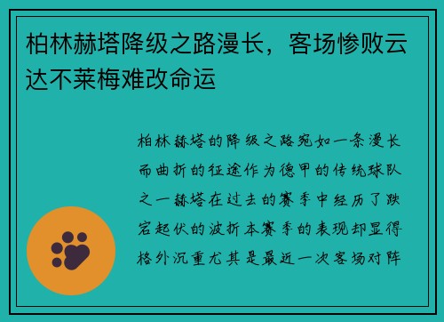 柏林赫塔降级之路漫长，客场惨败云达不莱梅难改命运