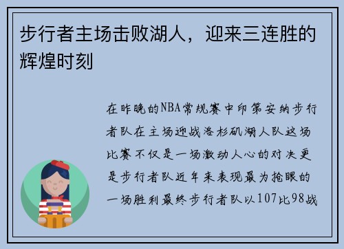 步行者主场击败湖人，迎来三连胜的辉煌时刻