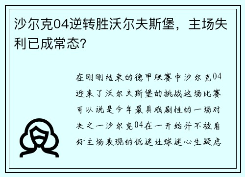 沙尔克04逆转胜沃尔夫斯堡，主场失利已成常态？