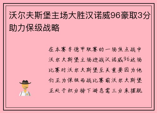 沃尔夫斯堡主场大胜汉诺威96豪取3分助力保级战略