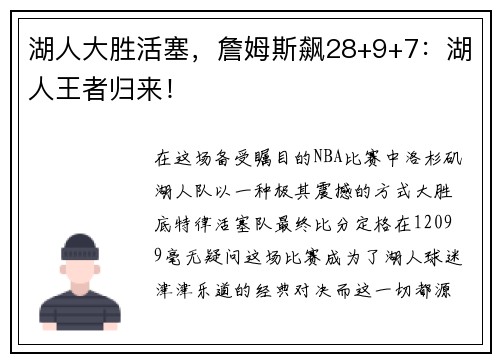 湖人大胜活塞，詹姆斯飙28+9+7：湖人王者归来！