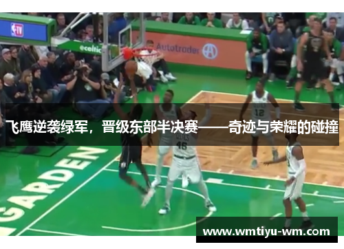 飞鹰逆袭绿军，晋级东部半决赛——奇迹与荣耀的碰撞