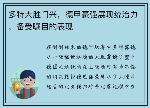 多特大胜门兴，德甲豪强展现统治力，备受瞩目的表现
