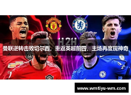 曼联逆转击败切尔西，重返英超前四，主场再度现神奇