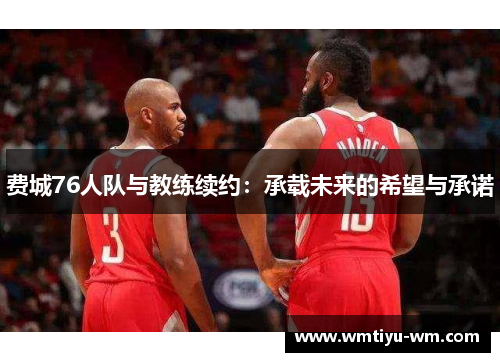 费城76人队与教练续约：承载未来的希望与承诺