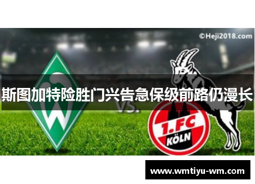 斯图加特险胜门兴告急保级前路仍漫长