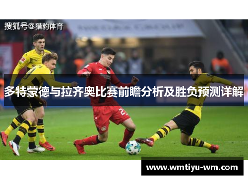 多特蒙德与拉齐奥比赛前瞻分析及胜负预测详解
