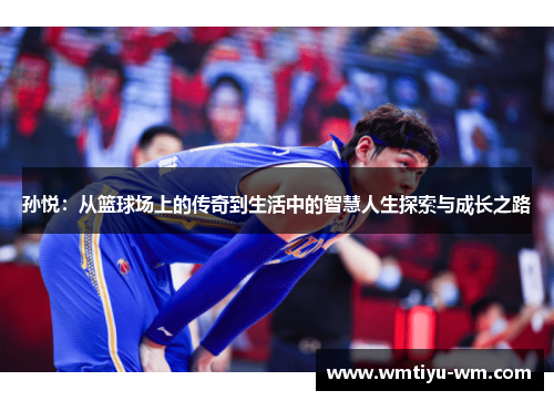 孙悦：从篮球场上的传奇到生活中的智慧人生探索与成长之路