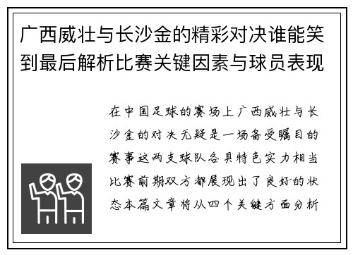 广西威壮与长沙金的精彩对决谁能笑到最后解析比赛关键因素与球员表现