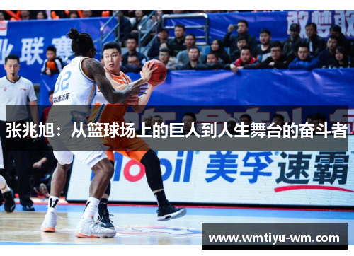 张兆旭：从篮球场上的巨人到人生舞台的奋斗者
