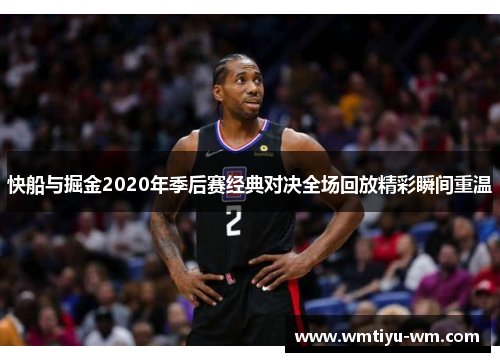 快船与掘金2020年季后赛经典对决全场回放精彩瞬间重温