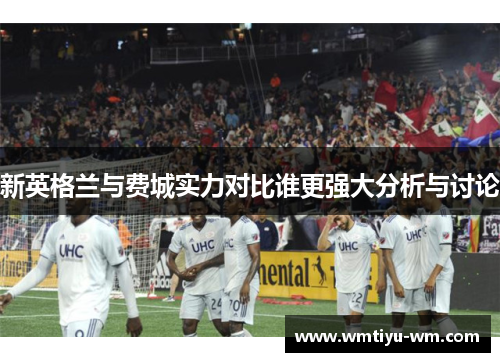 新英格兰与费城实力对比谁更强大分析与讨论
